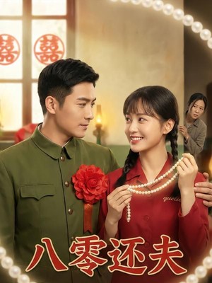八零还夫AI短剧