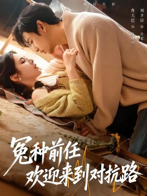 冤种前任欢迎来到对抗路