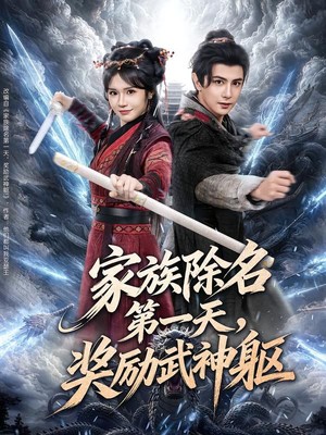 家族除名第一天，奖励武神躯