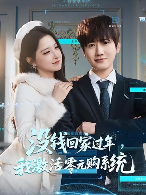 没钱回家过年，我激活零元购系统