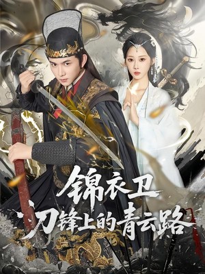 锦衣卫刀锋上的青云路