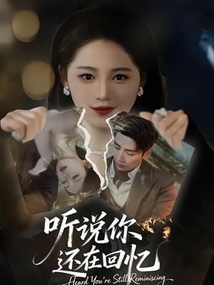 听说你还在回忆
