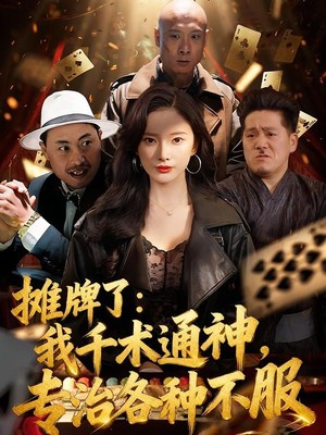 摊牌了：我千术通神，专治各种不服