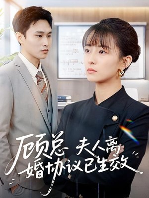 顾总，夫人离婚协议已生效