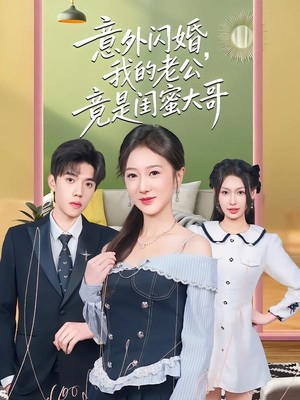 意外闪婚，我的老公竟是闺蜜大哥