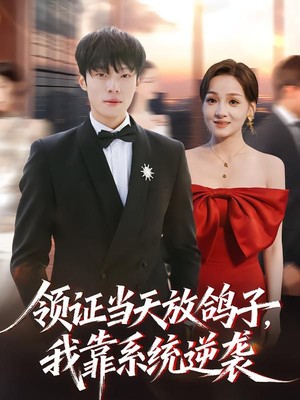 领证当天放鸽子，我靠系统逆袭