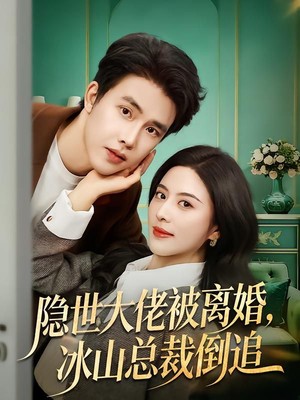 隐世大佬被离婚，冰山总裁倒追