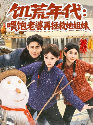 饥荒年代：喂饱老婆再拯救姐妹