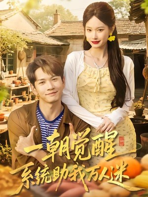 一朝觉醒，系统助我万人迷