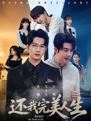 还我完美人生
