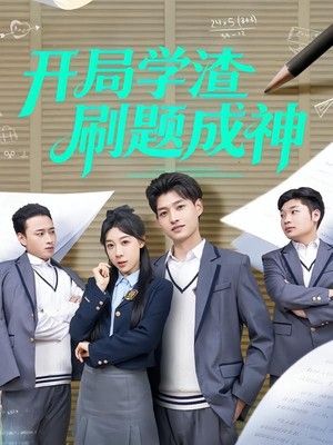 开局学渣刷题成神