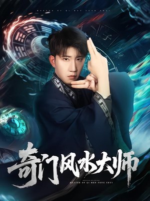 奇门风水大师