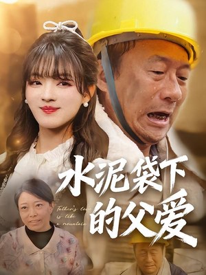 水泥袋下的父爱