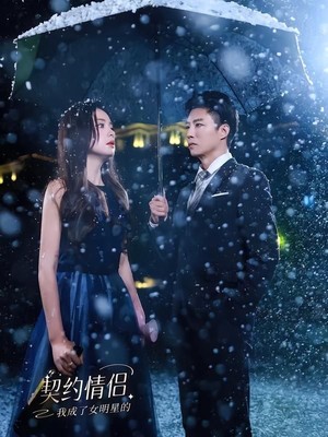 我成了女明星的契约情侣