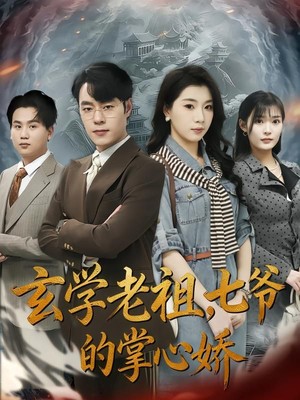 玄学老祖，七爷的掌心娇