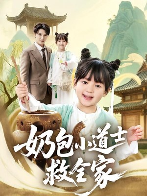 奶包小道士救全家