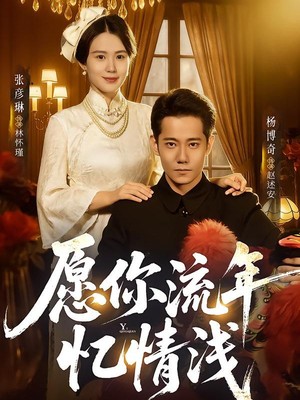 愿你流年忆情浅