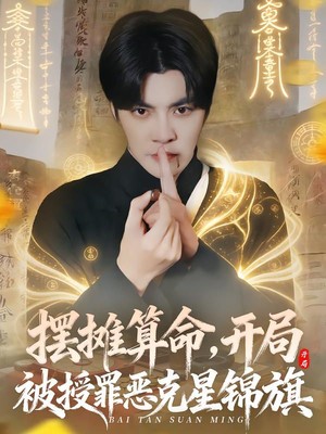 摆摊算命，开局被授罪恶克星锦旗