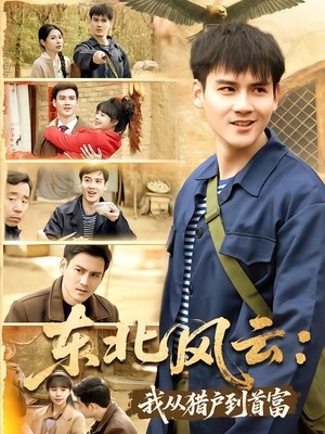 东北风云：我从猎户到首富