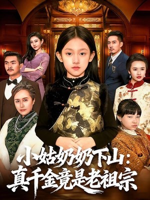小姑奶奶下山：真千金竟是老祖宗