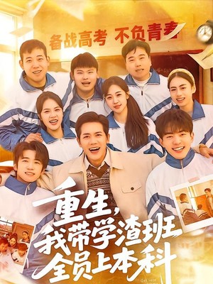 重生，我带学渣班全员上本科