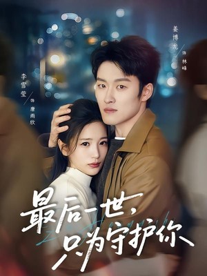 最后一世，只为守护你