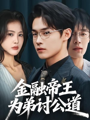 金融帝王为弟讨公道