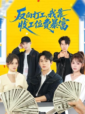 反向打工，我靠收工位费暴富