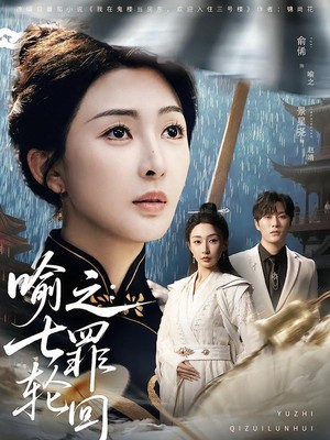 喻之：七罪轮回