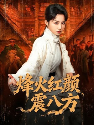 烽火红颜震八方