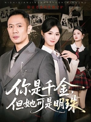 你是千金，但她可是明珠
