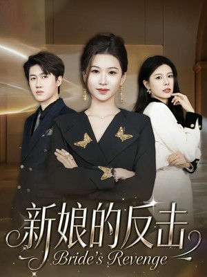 新娘的反击