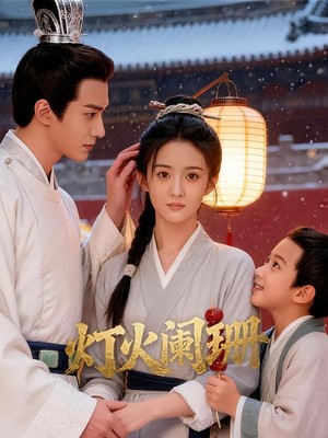 灯火阑珊AI短剧