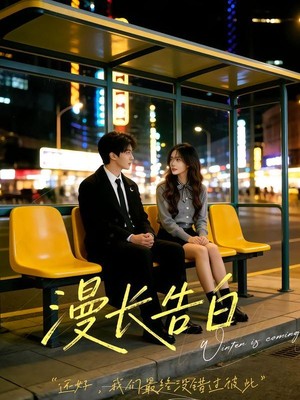 漫长告白AI短剧