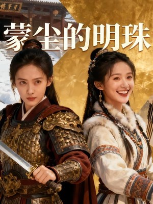 蒙尘的明珠AI短剧