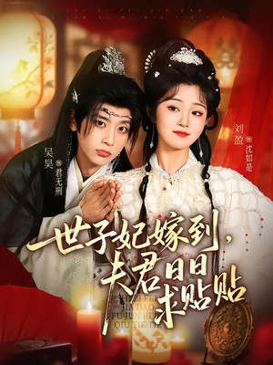 世子妃嫁到，夫君日日求贴贴