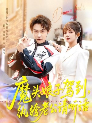 魔头娘子驾到，纨绔老公请听话