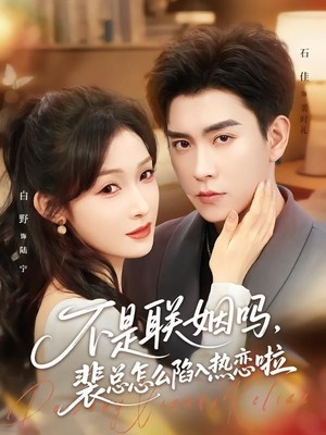 不是联姻吗，裴总怎么陷入热恋啦