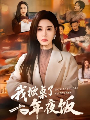 我掀桌了年夜饭