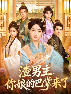 渣男主，你娘的巴掌来了