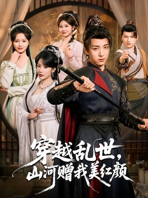 穿越乱世，山河赠我美红颜
