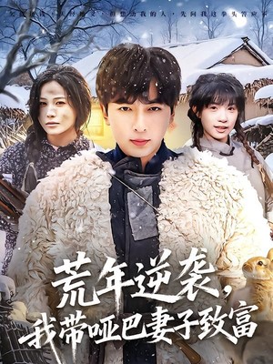 荒年逆袭，我带哑巴妻子致富