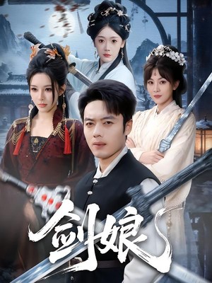 剑娘
