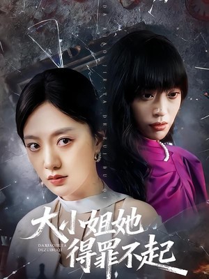 大小姐她得罪不起