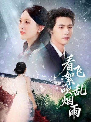 看飞絮吹乱烟雨