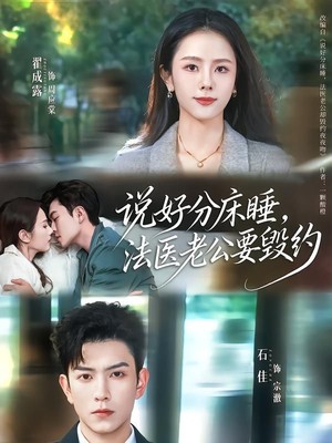 说好分床睡，法医老公要毁约