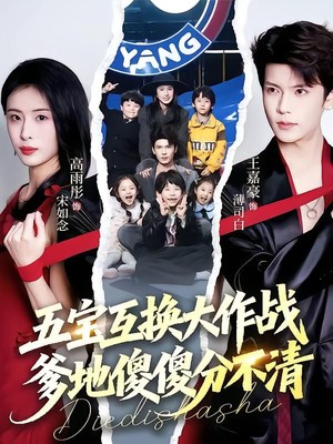 五宝互换大作战，爹地傻傻分不清