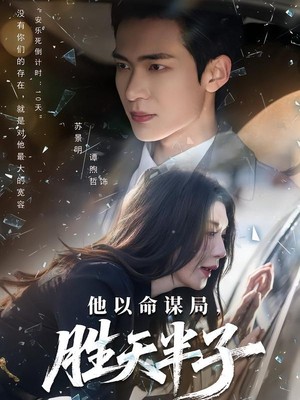 他以命谋局，胜天半子