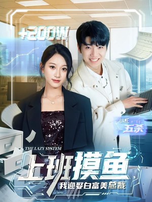 上班摸鱼，我迎娶白富美总裁