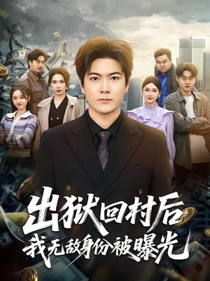 出狱回村后我无敌身份被曝光